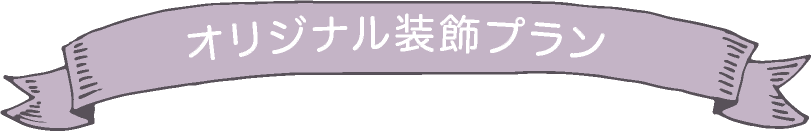 オリジナル装飾プラン