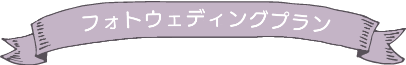 フォトウェディングプラン