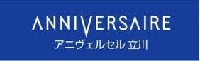 アニヴェルセル立川