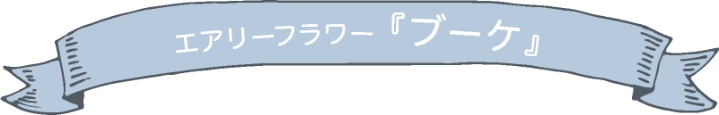 エアリーフラワー 『ブーケ』