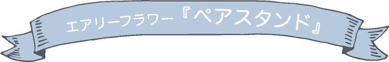 エアリーフラワー 『ペアスタンド』